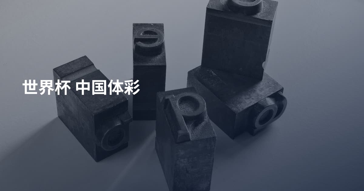 世界杯 中国体彩