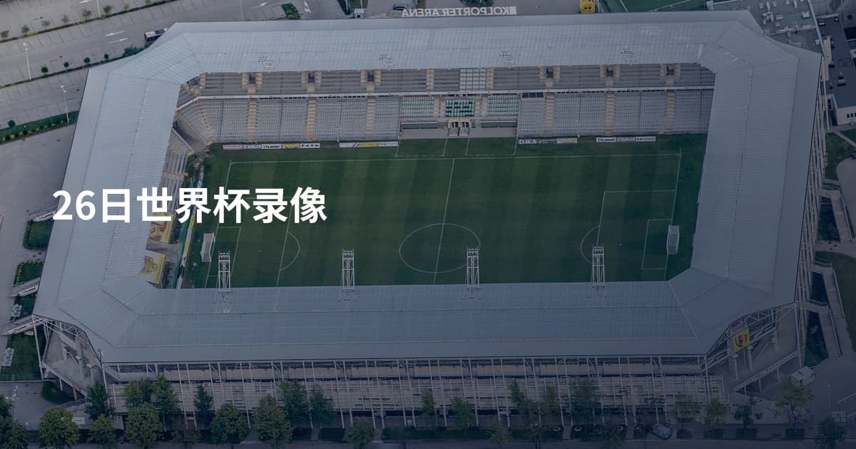 26日世界杯录像