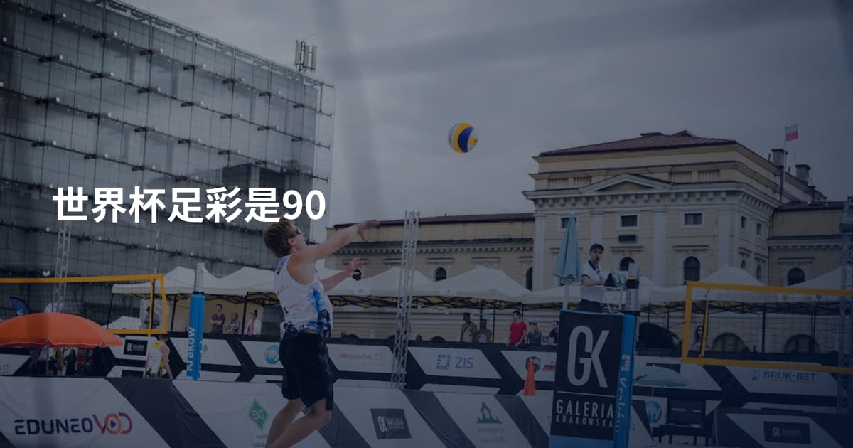 世界杯足彩是90