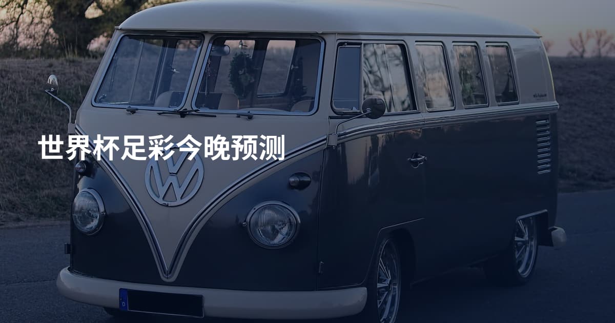 世界杯足彩今晚预测