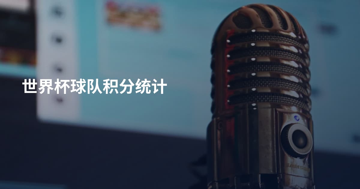 世界杯球队积分统计