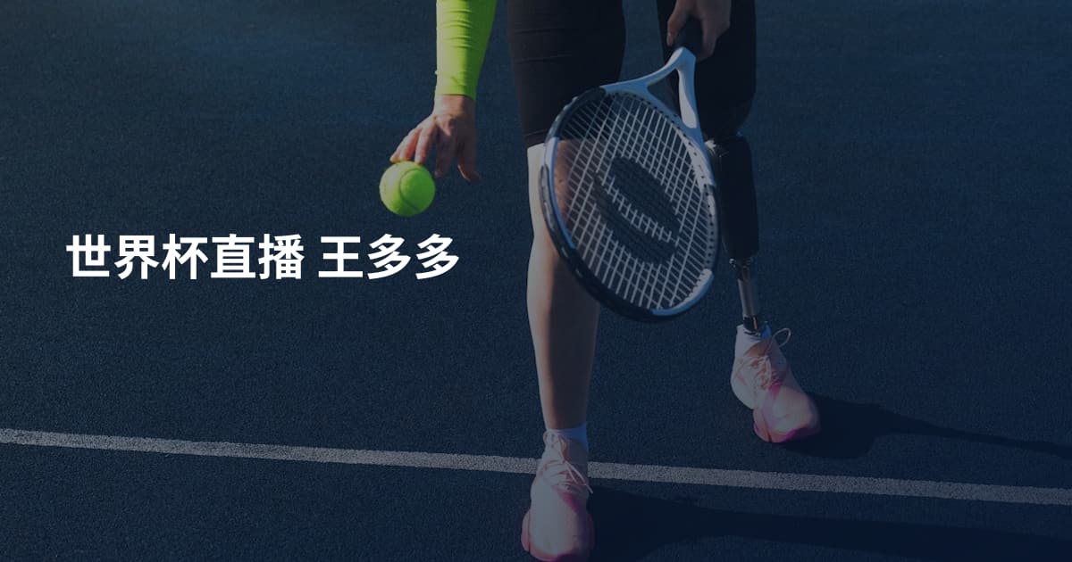 世界杯直播 王多多