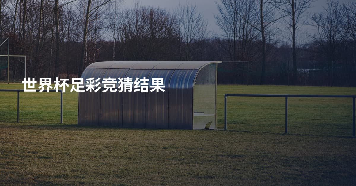 世界杯足彩竞猜结果