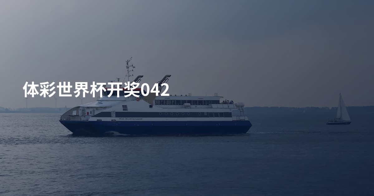 体彩世界杯开奖042