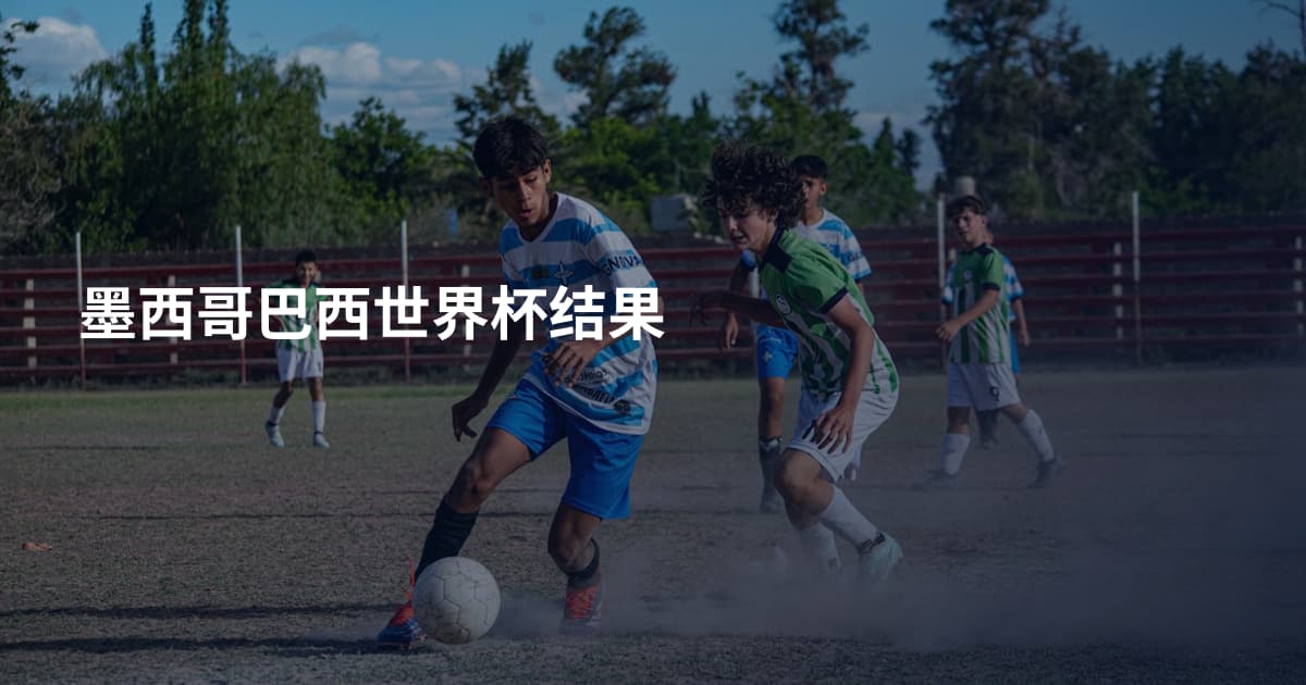 墨西哥巴西世界杯结果