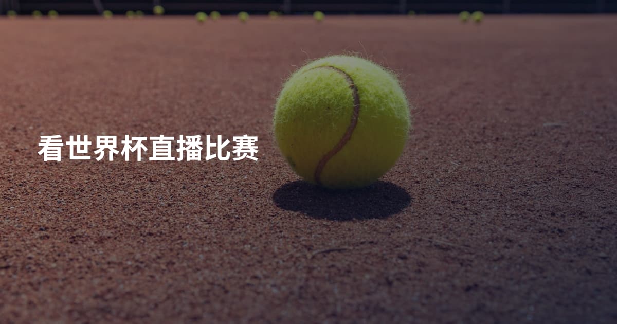 看世界杯直播比赛