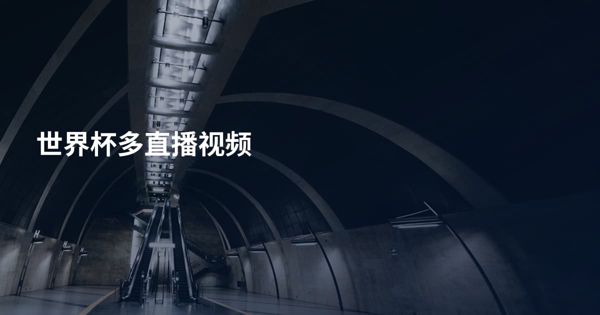 世界杯多直播视频