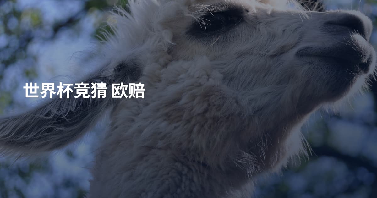 世界杯竞猜 欧赔