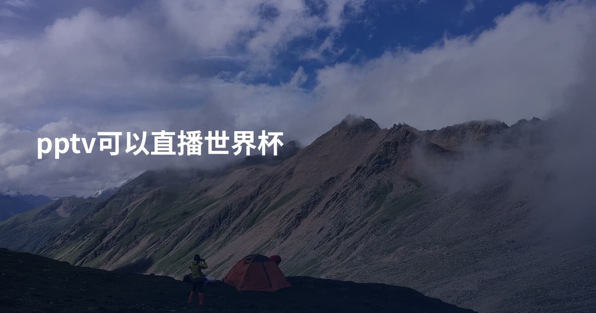 pptv可以直播世界杯