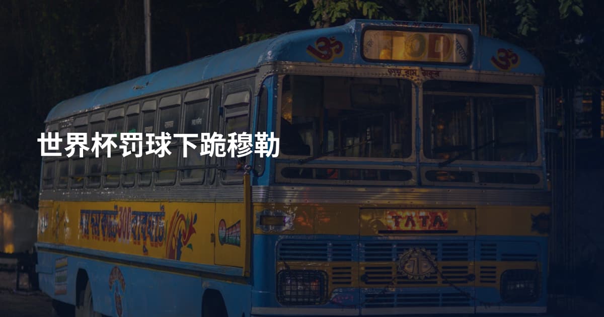 世界杯罚球下跪穆勒