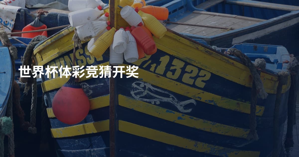 世界杯体彩竞猜开奖