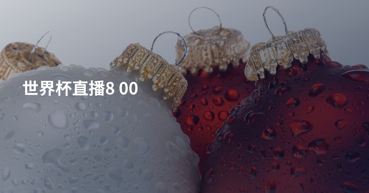 世界杯直播8 00