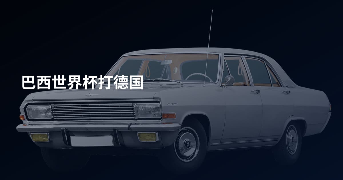 巴西世界杯打德国