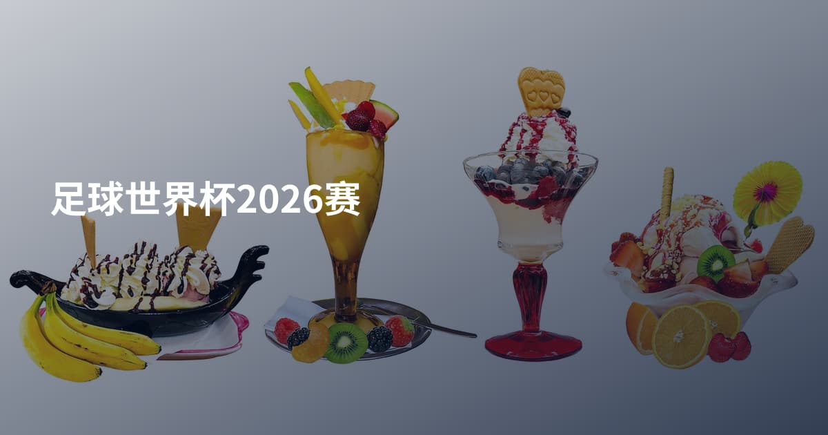 足球世界杯2026赛
