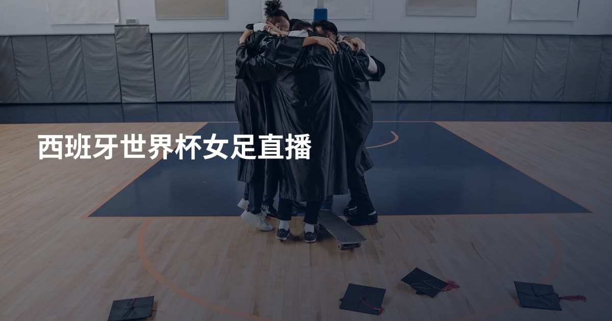 西班牙世界杯女足直播