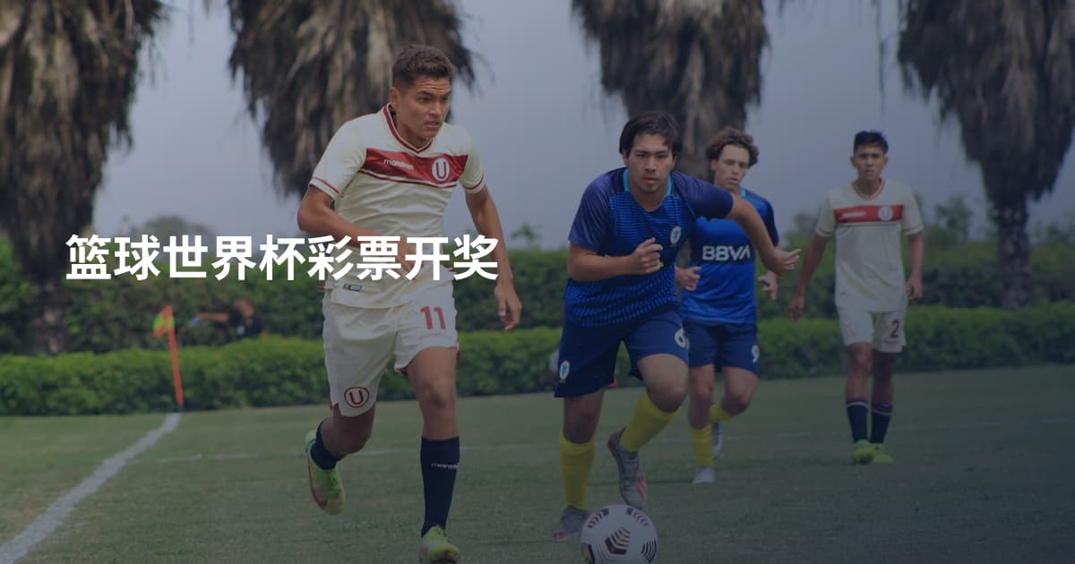 篮球世界杯彩票开奖