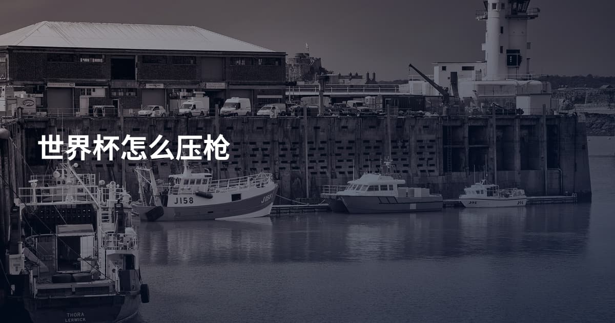 世界杯怎么压枪