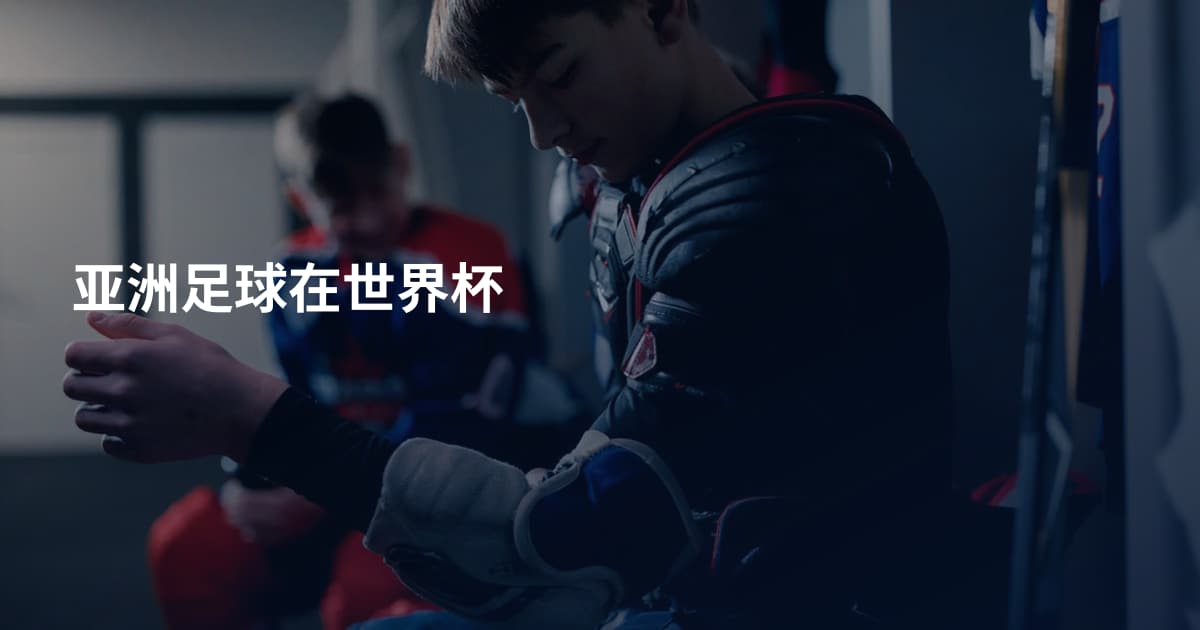亚洲足球在世界杯
