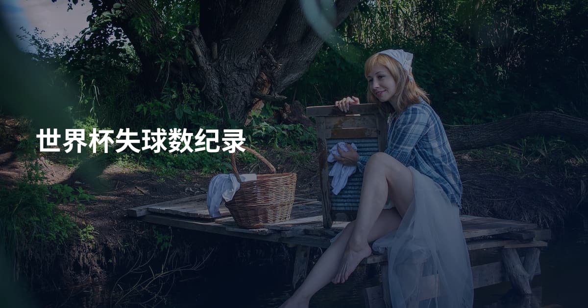 世界杯失球数纪录