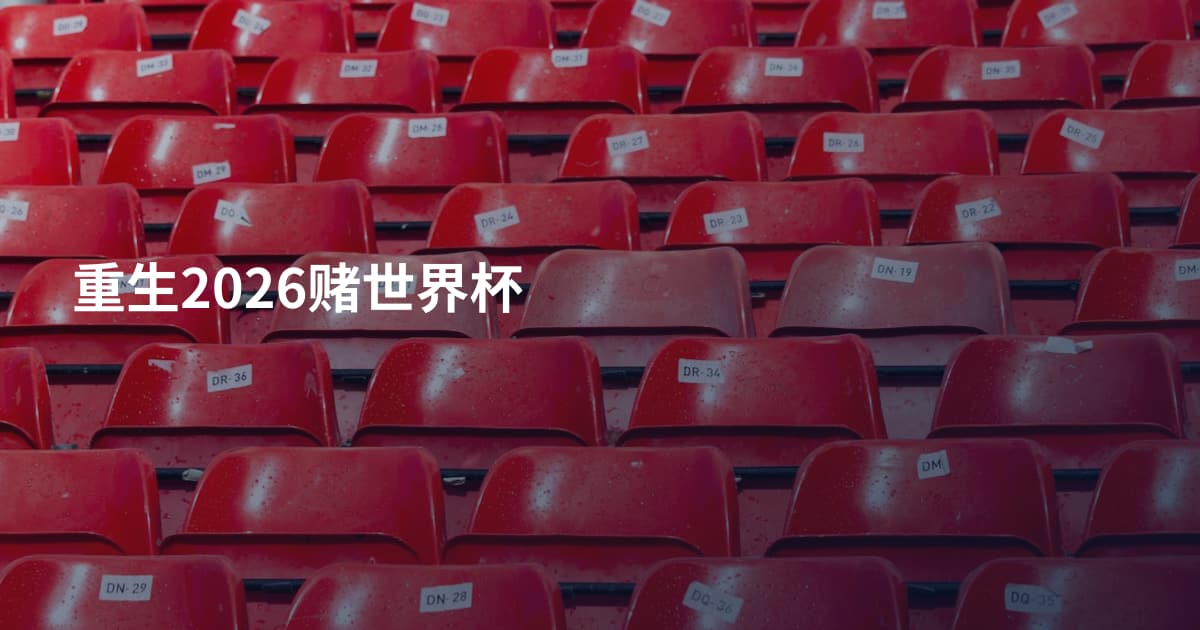 重生2026赌世界杯