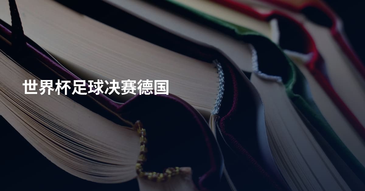 世界杯足球决赛德国