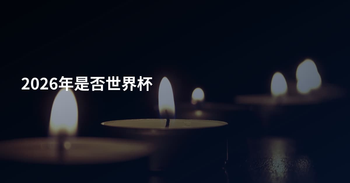 2026年是否世界杯