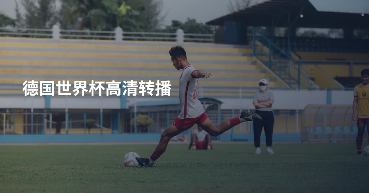 德国世界杯高清转播