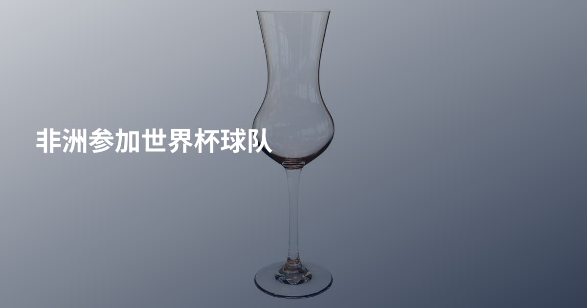 非洲参加世界杯球队