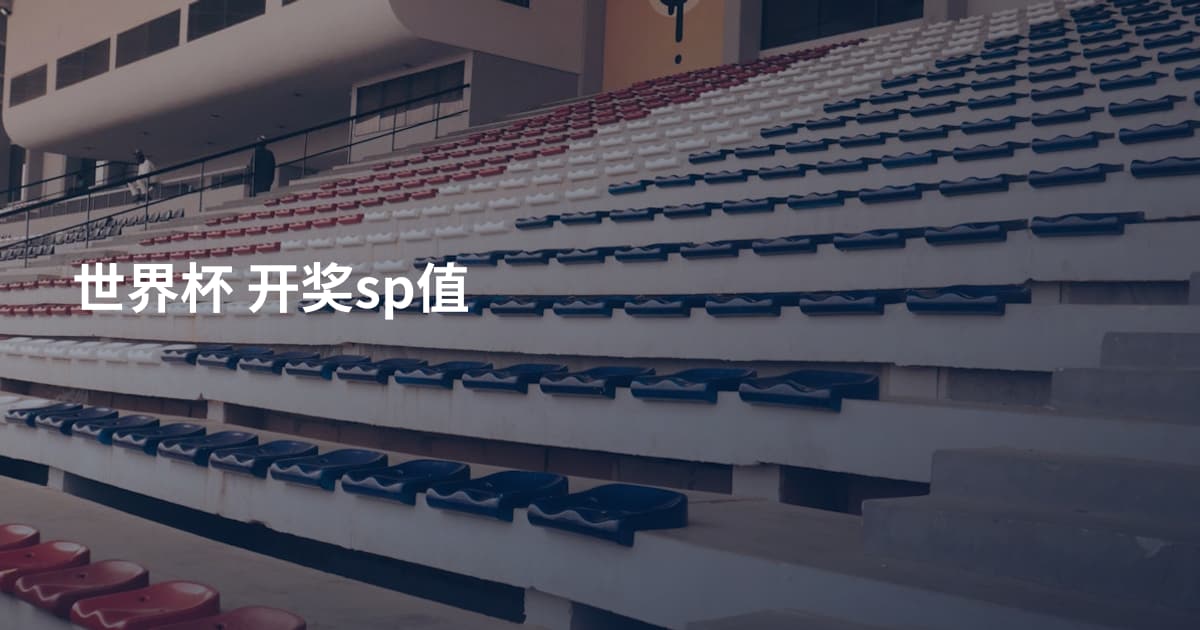 世界杯 开奖sp值