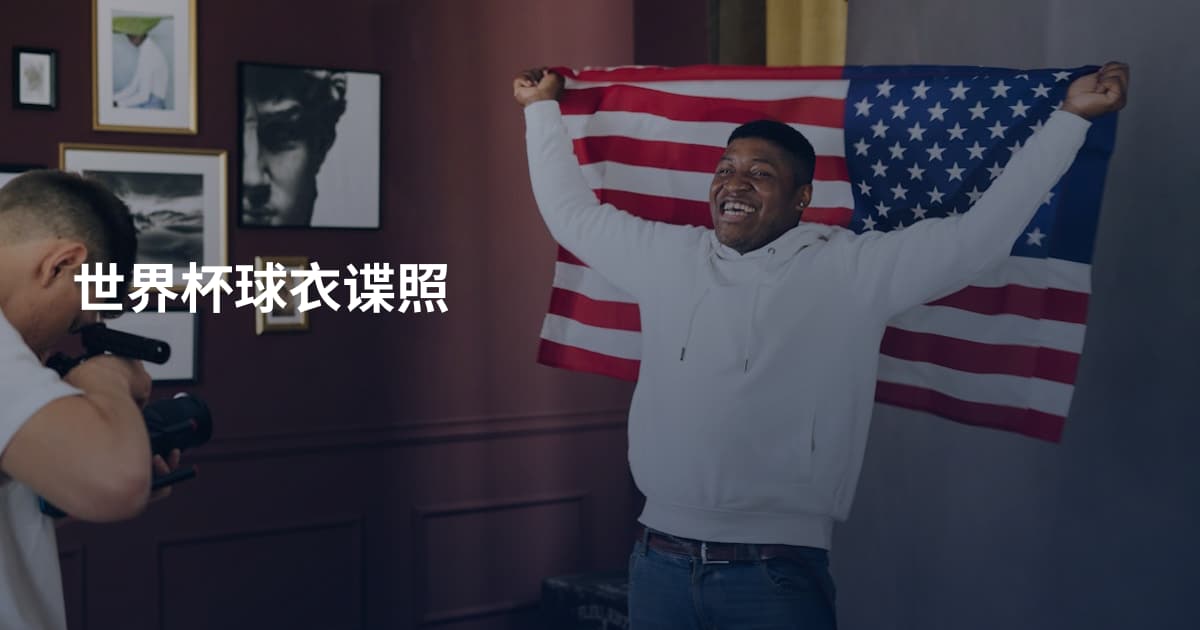 世界杯球衣谍照