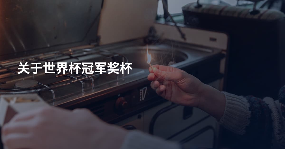 关于世界杯冠军奖杯