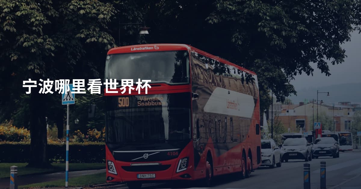 宁波哪里看世界杯