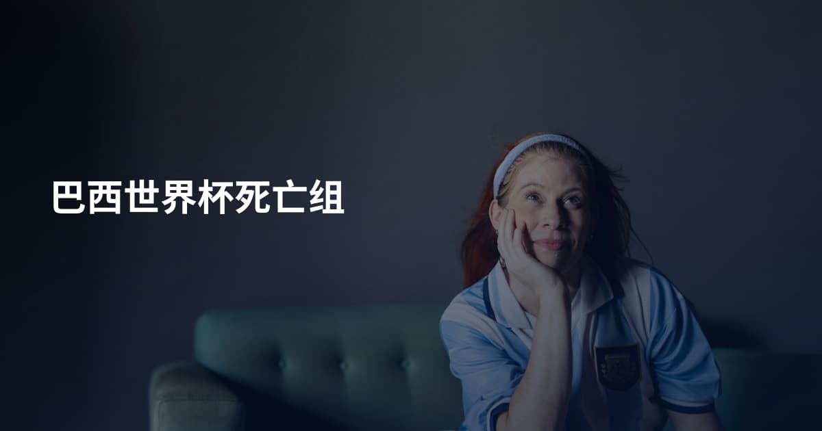 巴西世界杯死亡组