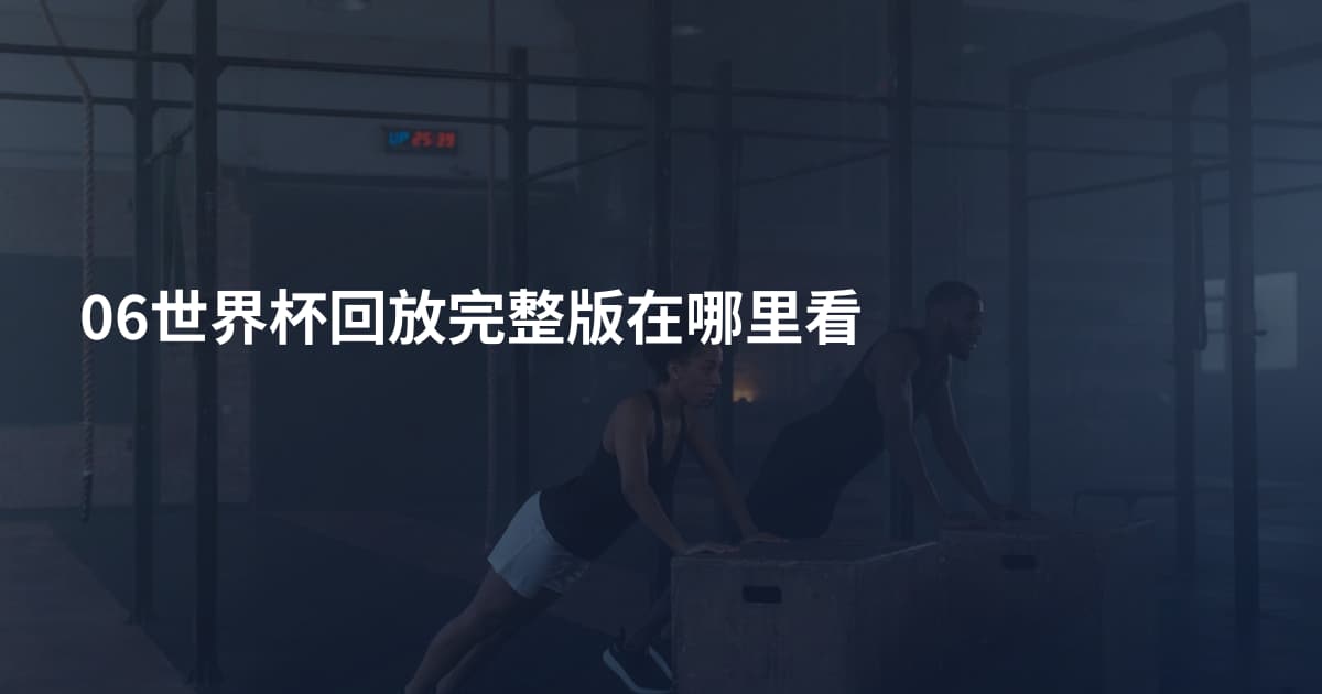 06世界杯回放完整版在哪里看