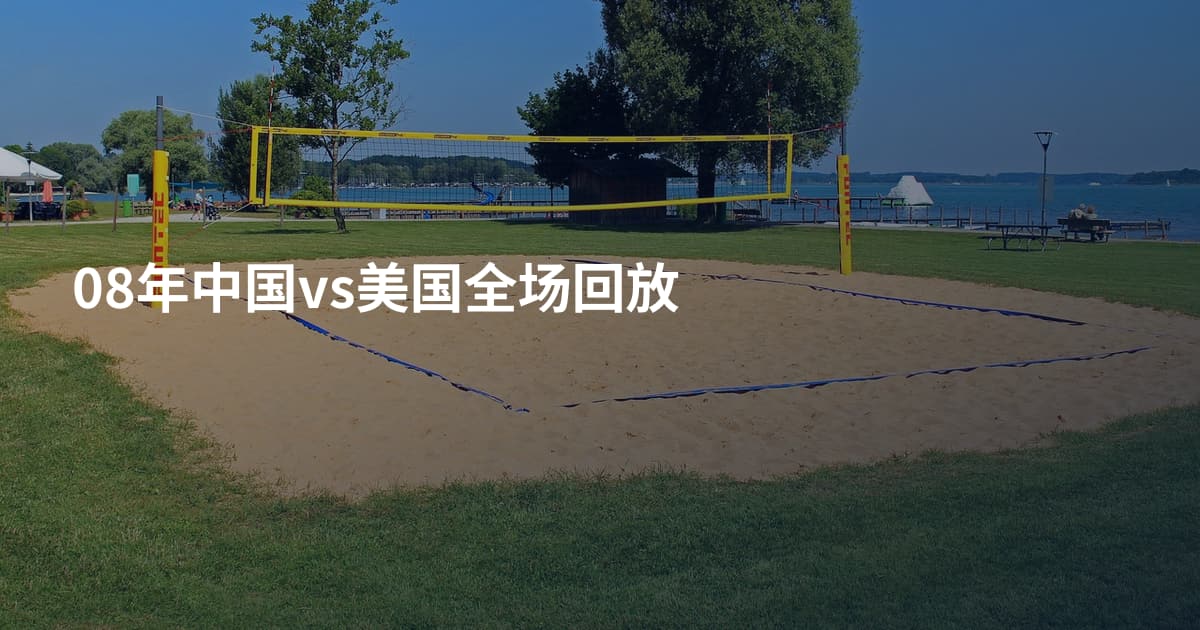 08年中国vs美国全场回放