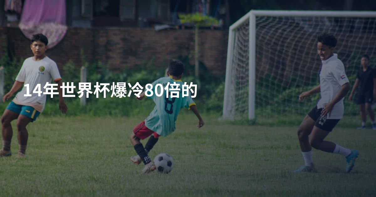 14年世界杯爆冷80倍的