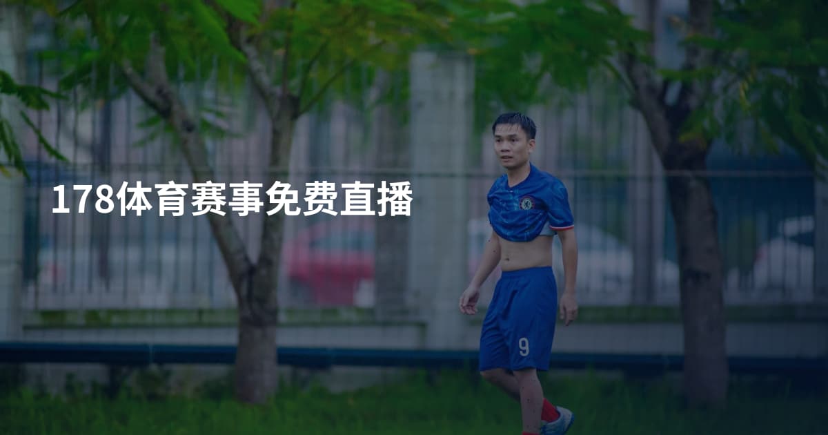 178体育赛事免费直播