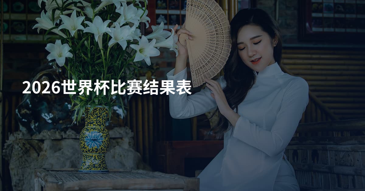2026世界杯比赛结果表