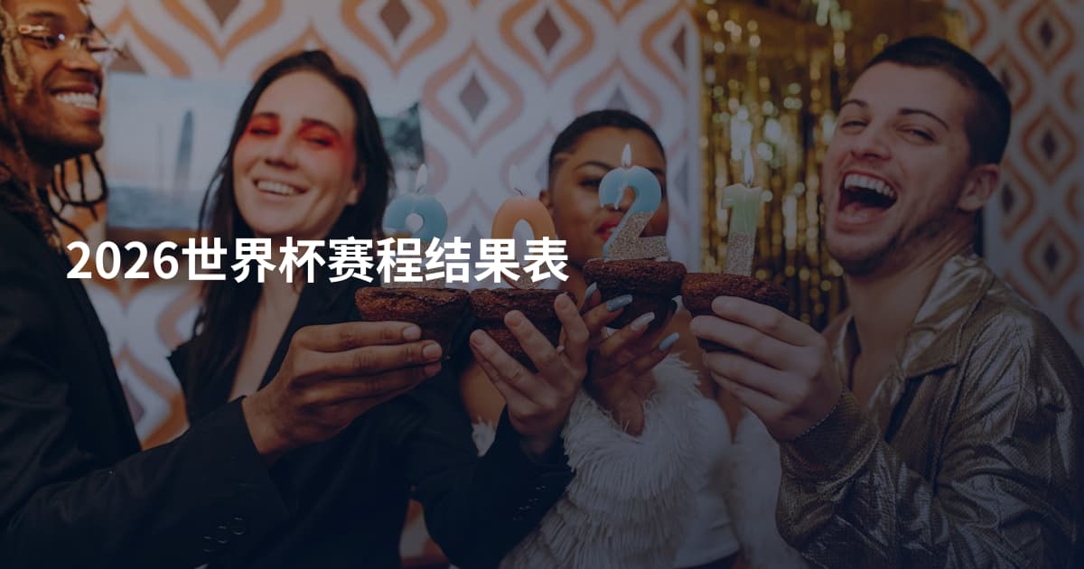 2026世界杯赛程结果表