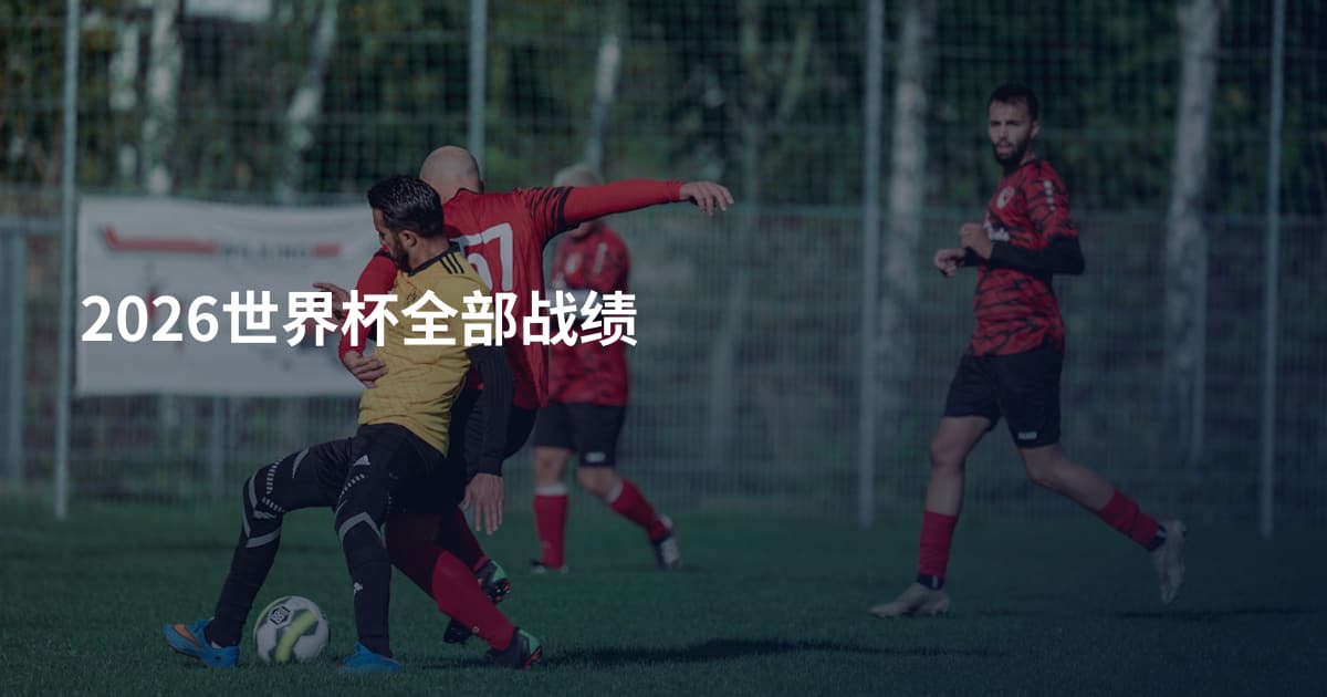 2026世界杯全部战绩