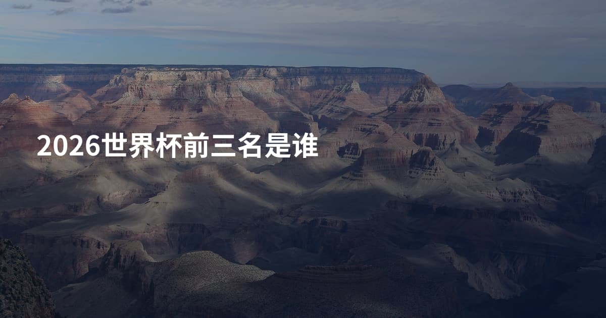 2026世界杯前三名是谁