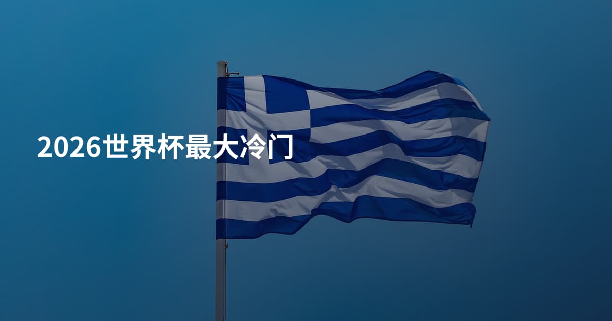 2026世界杯最大冷门