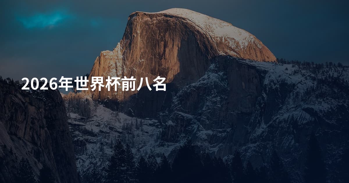 2026年世界杯前八名