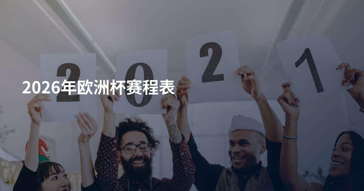 2026年欧洲杯赛程表