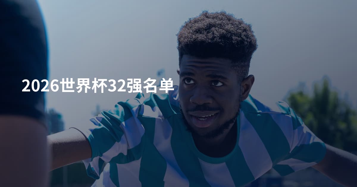 2026世界杯32强名单
