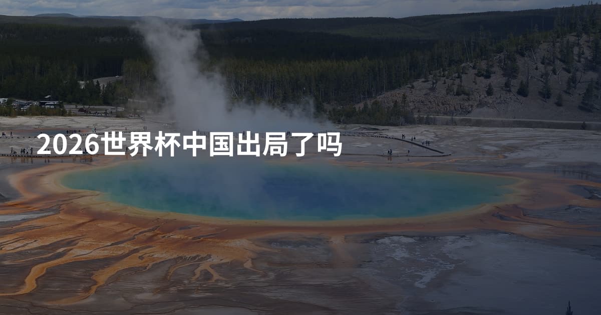 2026世界杯中国出局了吗