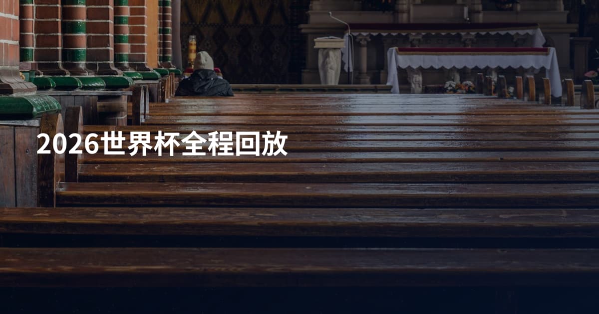 2026世界杯全程回放