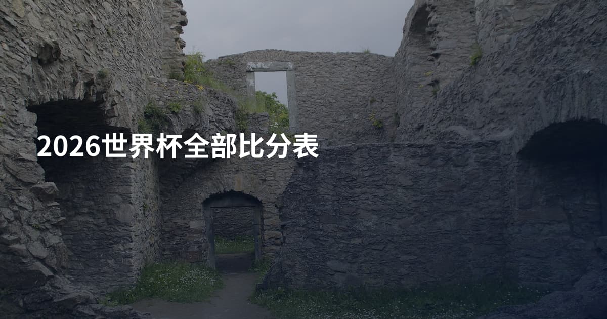 2026世界杯全部比分表