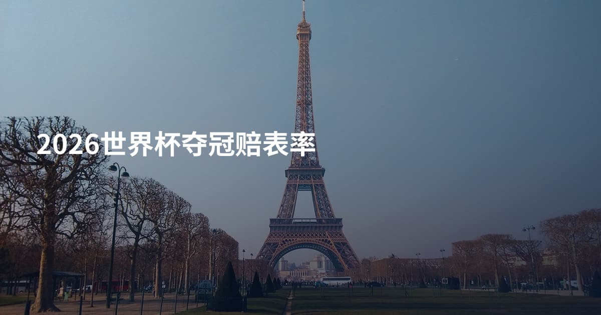 2026世界杯夺冠赔表率
