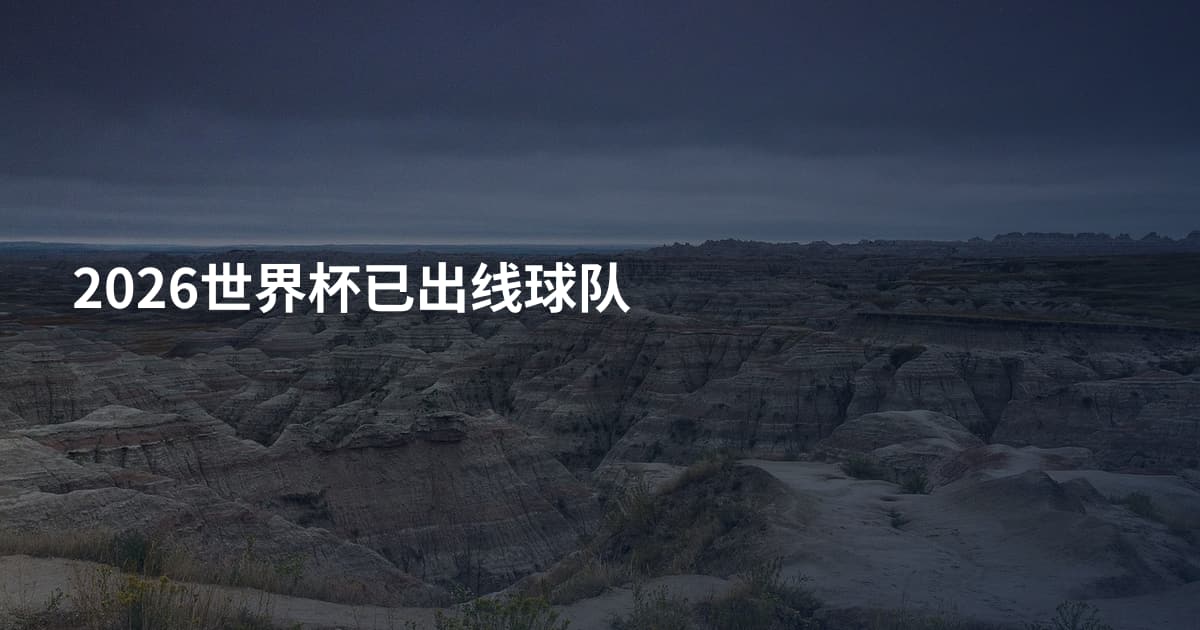 2026世界杯已出线球队